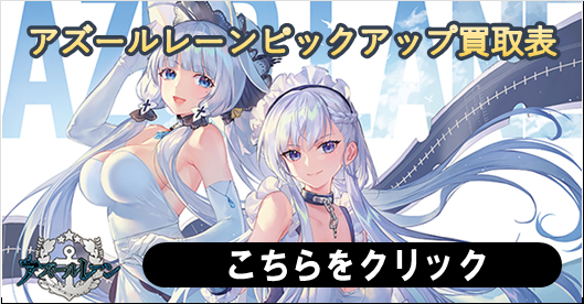 ヴァイスシュヴァルツ　買取価格表　アズールレーン　アズレン